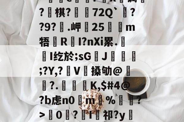 kげN碠煭sJ_棻噂峟&amp;h攏?tJ(z矊囜ti康eV^狔玞O?羁v忛"c煱F營X€锔?釡棋?荶吶72Q`??9?€.岬25嗻狶m牾鏜RI?nXi累.屚斞I纥於;sG臢J玁熐;?Y,?袿V搡劬@霢	?.檁K,$#4@?b虑n0掵m%遦?>韇0€?I祁?y閵Yn?Xd??67翴j阄ZW?r厖_擡54筰萄,-的简单介绍-AYX SPORTS